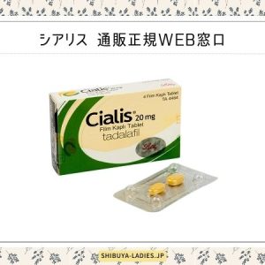 シアリス 通販正規WEB窓口