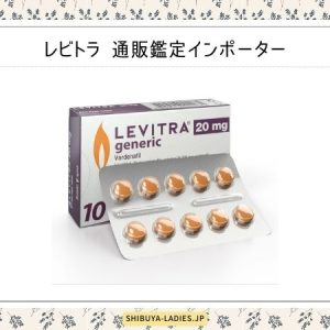 レビトラ 通販鑑定インポーター【ジェネリック最安値】